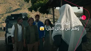 ظنوا أنهم بشر    ولم يعلموا أنهم من قبائل الجن    مسلسل كائنات دندنها