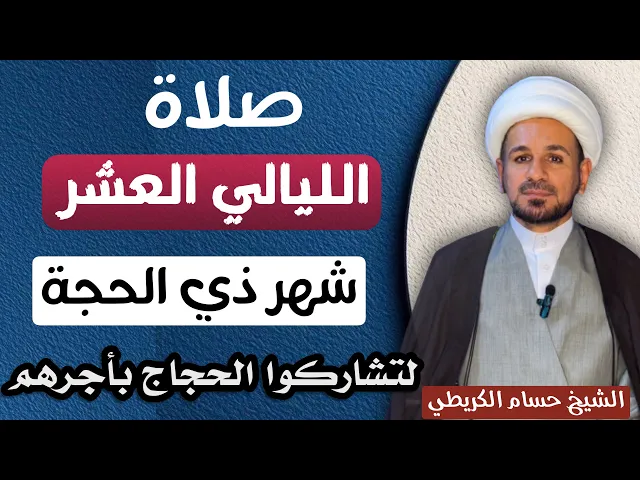 ⁣صلاة ( الليالي العشر الأولى ) من شهر ذي الحجة / من يوم الاربعاء / ليلة الخميس 28 / 5 / 2025