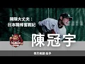 Lagu 陳陳大丈夫：日本職棒奮戰記｜樂天桃猿投手 陳冠宇訪談 (上集)