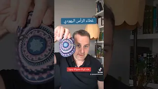 غطاء الرأس اليهودي يهود اليهودية دين اسلام 
