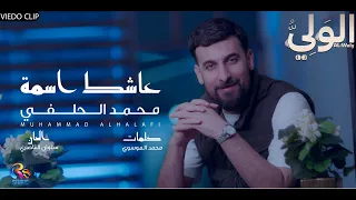 محمد الحلفي عاشك اسمه حصريا 2025 Mohammad Al Halfi 3ashek Easma  محمد الحلفي عاشك اسمه حصريا 2025 Mohammad Al Halfi 3ashek Easma