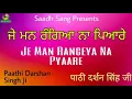 Lagu Je Man Rangeya Na Pyaare || Paathi Darshan Singh Ji Sarse Wale || Saadh Sang ||