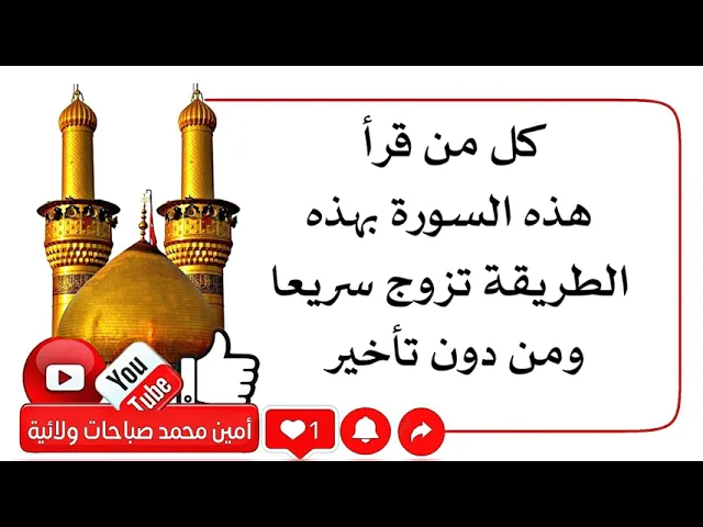 ⁣كل من قرأ هذه السورة بهذه الطريقة تزوج سريعا ومن دون تأخير