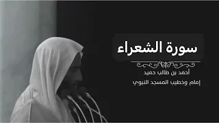 سورة الشعراء لليخ أحمد بن طالب بن حميد  سورة الشعراء لليخ أحمد بن طالب بن حميد