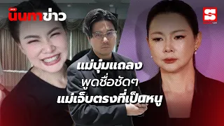 นินทาข่าว 27/10/69 : สรุปแถลง "บุ๋ม ปนัดดา" นัดหย่าสามี พูดชื่อ "สาวคนนั้น"กลางวงสัมภาษณ์