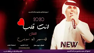 جديد اغنية انت قلب قلبي الك الفنان تيسير ابو سويرح 2020 