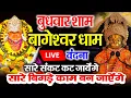 Download Lagu 🔴आज बागेश्वर धाम बालाजी दर्शन, हर संकट टल जाएगा 10 मिनट के दर्शन भाग्य चमका देंगे Bageshwar
