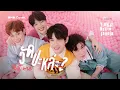 Download Lagu วัดปะหล่ะ ? - 4EVE | NUNEW NAT JAMESU YIM | DMD COVER