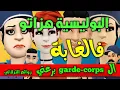 Download Lagu نكت الترلالي سلسلة 913 - الشرطية هزاتو فالغابة