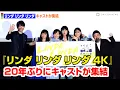 Download Lagu 【フル】『リンダ リンダ リンダ』ペ・ドゥナ、前田亜季、香椎由宇、関根史織ら20年ぶりにメインキャストが集結！松山ケンイチもサプライズ登場　映画『リンダ リンダ リンダ 4K』公開前夜祭舞台あいさつ