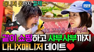 [전참시] 친자매 같은 투닥투닥 케미 ㅋㅋㅋ 쇼핑부터 샤부샤부 먹방까지 즐기는 나나X매니저ㅣ#전지적참견시점 #나나 MBC260321방송