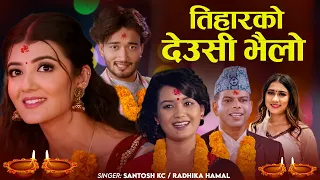 New Tihar song 2082 / 2025 Tiharko deusi bhailo तिहार को Santosh Kc - Rachana Rimal - Radhika Hamal