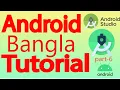 Android app Development for Beginner Bangla Tutorial part-6 by Engineering Technology Bangla