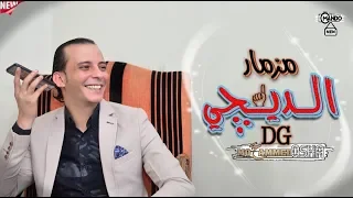 مزمار الديجي ال هيولع في الفرح اوشا مصر     دندنها