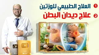 العلاج الطبيعي للوزتين👀 علاج ديدان البطن