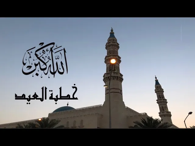 ⁣خطبة صلاة العيد الفطر / الشيخ ميرزا عبدالله أبل / جامع جاسم الوزان / ١٤٤٦ / ٢٠٢٥ / دولة الكويت
