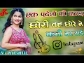 Download Lagu Ek pardesi ki bagad chhori choora ne maar gai ||  Dj Remix | एक परदेशी बगड़ छोरी | Dj Bhupal Raj 