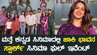 ಮತ್ತೆ ಕನ್ನಡ ಸಿನಿಮಾದಲ್ಲಿ ಜಾಕಿ ಭಾವನ, ಸ್ಪಾರ್ಕ್ ಸಿನಿಮಾ ಫುಲ್ ಇವೆಂಟ್ | Bhavana Character Reveal | Spark
