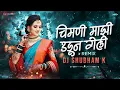 Download Lagu Jyachi Hoti Tyane Neli Dj Song | Chimni Mazi Udun Geli Dj Song | DJ Shubham K | Mazi Sonyachi Bahuli