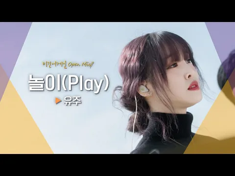 Download MP3 솔로로서 첫걸음을 밝혀준 유주(YUJU)의♬ '놀이(Play)'｜비긴어게인 오픈마이크