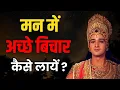 Download Lagu मन में अच्छे बिचार कैसे लायें ? | Radha Krishna Motivational Speech | Radha Krishna Vani Status
