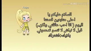 قصة انا احب عائلتي ولكن الحلقة 1 دعموني لايك و اشتراك 