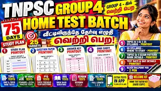 🔥GROUP 4 HOME TEST🔥TNPSC Group 4 Batch🔥5000 QUESTION PAPER PRINTOUT🔥வீட்டிலிருந்தே தேர்வு எழுத🔥