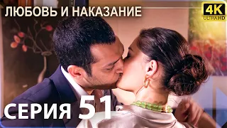 Любовь и наказание - серия 51 | 4K