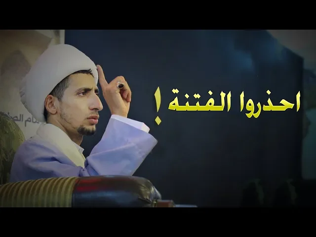 ⁣(مهم جداً)  الشيخ علي المياحي يتكلم عن ما يجري الان من فتنه أجارنا الله وإياكم منها