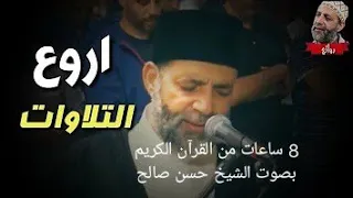8 ساعات ممتعةمن القرآن بصوت حسن صالح سورة البقرة سورة يس سورة مريم سورة الواقعة سورة يوسف سورة الحجر 