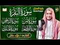 Lagu رقية للبيت سورة البقرة، يس، الواقعة، الرحمن، الملك  - شفاء وبركة وحفظ من الشيطان Quran Ruqyah