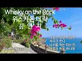[Playlist]#위스키온더락#Whisky on the Rock#김연지#우리들의블루스OST#힐링뮤직#노래가사3회#6회반복#발리절벽사원#혼자듣기좋은노래#8090발라드#사랑노래
