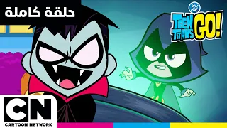 أبطال التايتنز، انطلقوا! | حلقة - فريق المتوحشين | كرتون نتورك