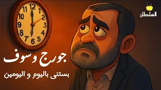 جورج وسوف بستنى باليوم و اليومين صور كرتون مريحة للعين 