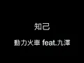 知己-動力火車 feat.九澤 歌詞字幕版