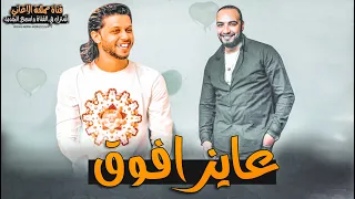 حظ ياحظ        عايز افوق   اغنية هتكسر الدنيا شريف المصري وعبسلام ومزمار عريض دندنها