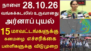 நாளை 28.10.26 வங்கக்கடலில் உருவானது  அர்னாப் புயல் 15 மாவட்டங்களுக்கு கனமழை எச்சரிக்கை #tnrain
