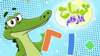 Marah Tv قناة مرح برنامج تمساح الارقام الحلقة الأولى الأرقام من صفر إلى اثنان 