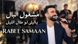                مشغول البال   يا ليلى لو طال الليل   ربيع سمعان  دندنها