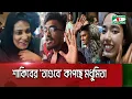 Download Lagu Tide of 'Rage' in Madhumita || Channel i News