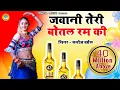 Lagu #Manoj Baghel  Song - जवानी तेरी बोतल रम की | Jawani Teri Botal Ram Ki - Gurjar Rasiya