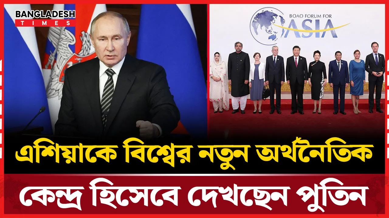 বিশ্ব অর্থনীতির ভারসাম্য দ্রুত এশিয়ার দিকে সরে যাচ্ছে: পুতিন