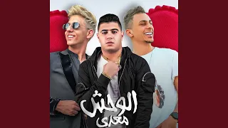 الوحش معدي                                                    الوحش معدي  دندنها