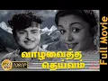 Vaazha Vaitha Deivam | Tamil Full Movie | Gemini Ganesan, Saroja Devi