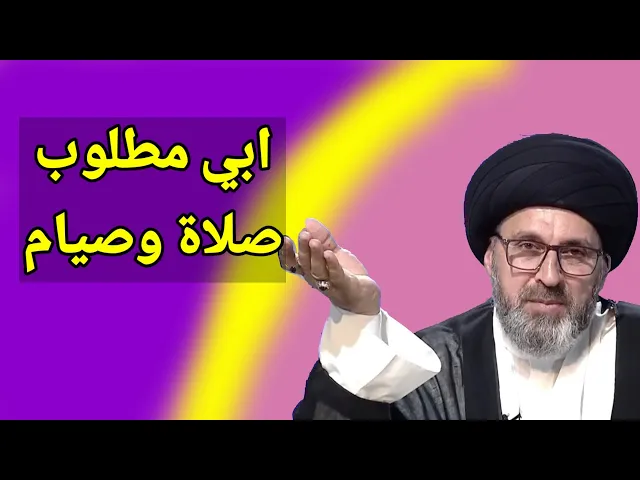 ⁣متصل ابي مطلوب صلاة وصيام 16 سنة ماذا يفعل / سيد رشيد الحسيني