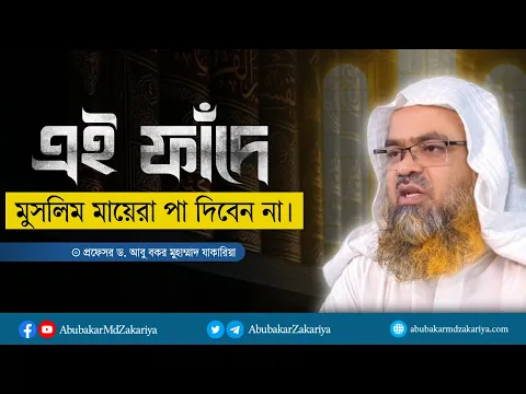 মুসলিম মায়েরা এই ফাঁদে পা দিবেন না। প্রফেসর ড. আবু বকর মুহাম্মাদ যাকারিয়া