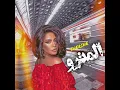 المترو -شيرين