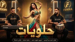 حلويات        زلزال الطبلة  اللي هيولع الدنيا     دندنها