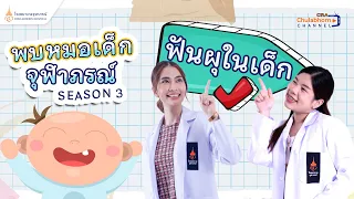 วิธีป้องกันฟันผุในเด็กทำอย่างไรบ้าง และควรเริ่มดูแลตั้งแต่อายุเท่าไหร่