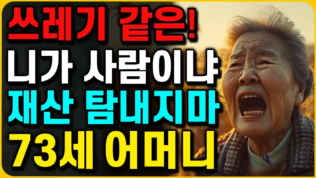 Outline Video "짐승만도 못한 자식.." 아버지 10억 시골땅 탐내는 아들 부부의 욕심 | 오디오북 | 부모자식 | 인생이야기 | 노후